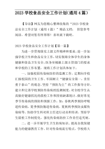 2023学校食品安全工作计划（通用4篇）