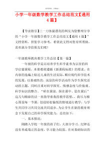 小学一年级数学教学工作总结范文【通用4篇】