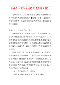 农业个人工作总结范文【实用4篇】