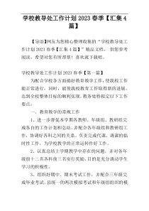 学校教导处工作计划2023春季【汇集4篇】