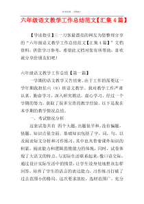 六年级语文教学工作总结范文【汇集4篇】