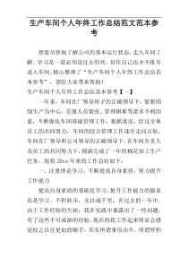 生产车间个人年终工作总结范文范本参考