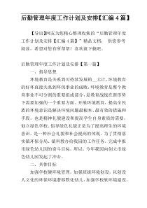 后勤管理年度工作计划及安排【汇编4篇】