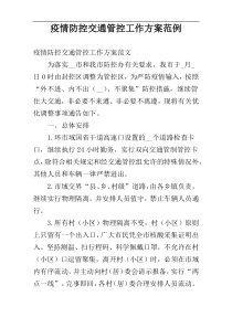 疫情防控交通管控工作方案范例