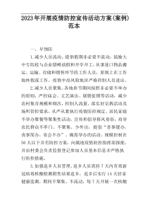2023年开展疫情防控宣传活动方案(案例)范本