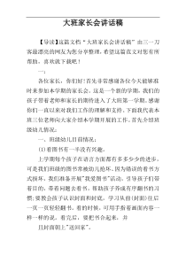 大班家长会讲话稿