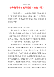 培养指导青年教师总结（精编3篇）