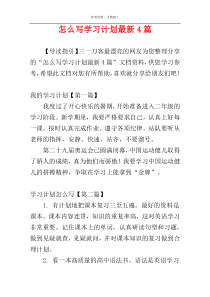 怎么写学习计划最新4篇