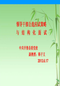领导干部公选应试策略与结构化面试