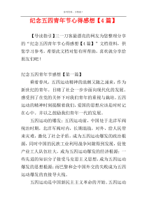 纪念五四青年节心得感想【4篇】