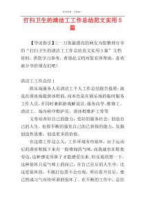 打扫卫生的清洁工工作总结范文实用5篇