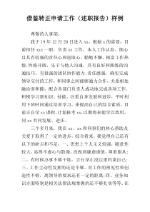 借鉴转正申请工作（述职报告）样例