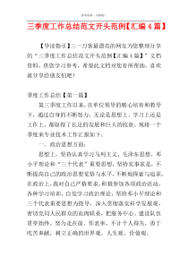 三季度工作总结范文开头范例【汇编4篇】