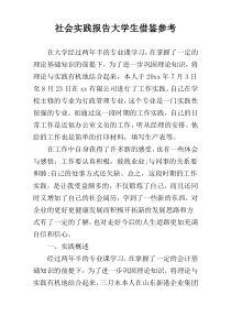 社会实践报告大学生借鉴参考