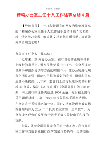 精编办公室主任个人工作述职总结4篇