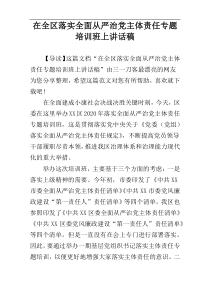 在全区落实全面从严治党主体责任专题培训班上讲话稿