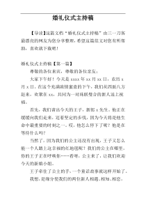 婚礼仪式主持稿