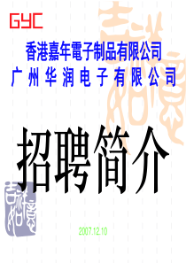 香港嘉年電子制品有限公司招聘简介