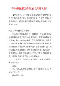 妇幼保健所工作计划（实用5篇）