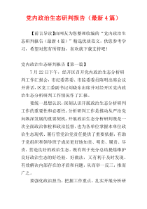 党内政治生态研判报告（最新4篇）