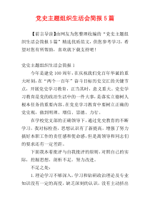 党史主题组织生活会简报5篇