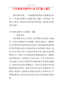 六年级美术教学计划【汇编4篇】