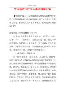 中国新时代好少年事迹精编3篇
