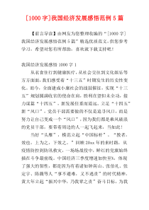 [1000字]我国经济发展感悟范例5篇