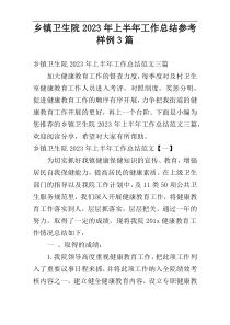 乡镇卫生院2023年上半年工作总结参考样例3篇