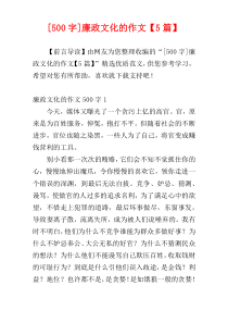 [500字]廉政文化的作文【5篇】