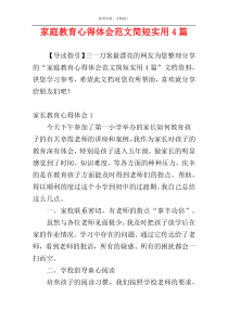 家庭教育心得体会范文简短实用4篇