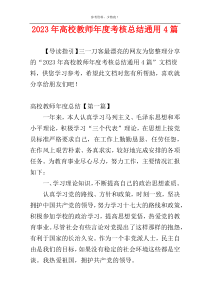 2023年高校教师年度考核总结通用4篇