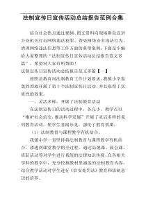 法制宣传日宣传活动总结报告范例合集
