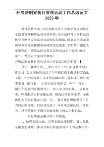 开展法制宣传日宣传活动工作总结范文2023年
