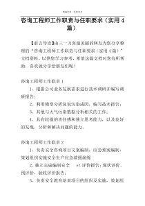 咨询工程师工作职责与任职要求（实用4篇）