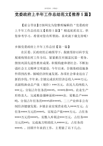 党委政府上半年工作总结范文【推荐5篇】