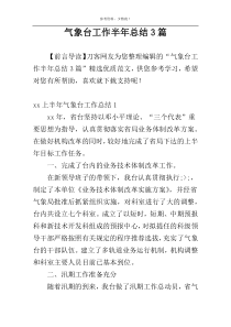 气象台工作半年总结3篇