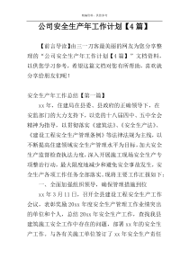 公司安全生产年工作计划【4篇】