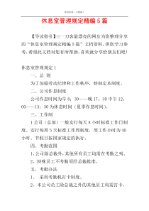 休息室管理规定精编5篇