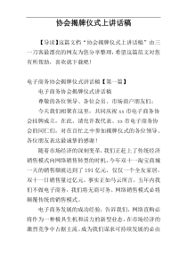 协会揭牌仪式上讲话稿