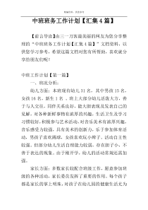 中班班务工作计划【汇集4篇】