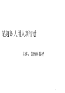 黄翰林《总裁选人用人留人新智慧》课堂讲义