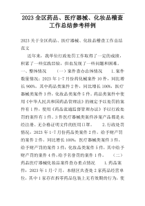 2023全区药品、医疗器械、化妆品稽查工作总结参考样例