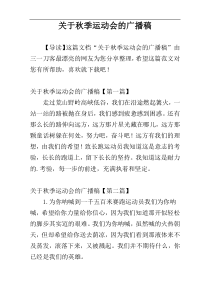 关于秋季运动会的广播稿