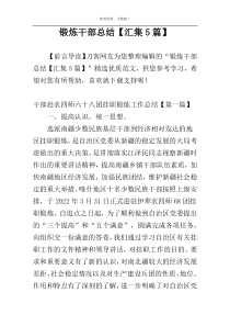 锻炼干部总结【汇集5篇】