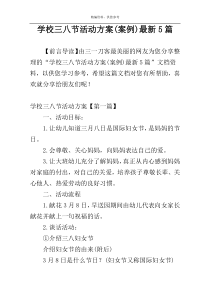 学校三八节活动方案(案例)最新5篇