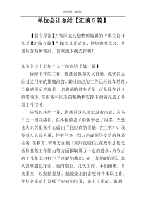单位会计总结【汇编5篇】