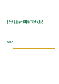 龙湖地产-基于素质能力的招聘流程及面试技巧-89PPT-培训教程