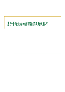 龙湖地产-基于素质能力的招聘流程及面试技巧-HR猫猫