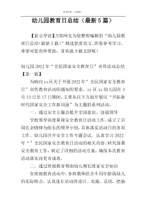 幼儿园教育日总结（最新5篇）